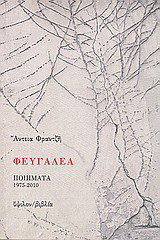Φευγαλέα: Ποιήματα 1975-2010