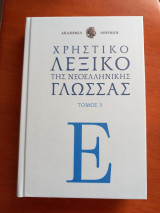 Χρηστικό λεξικό της νεοελληνικής γλώσσας. Τόμος 3