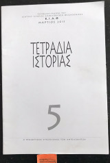Τετράδια ιστορίας 5 Ο προσφυγικός συνοικισμός των Αμπελοκήπων