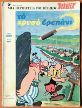 Το χρυσό δρεπάνι