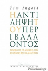 Η ΑΝΤΙΛΗΨΗ ΤΟΥ ΠΕΡΙΒΑΛΛΟΝΤΟΣ