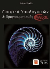 Γραφικά υπολογιστών & Προγραμματισμός webGL