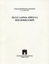 Πανελλήνια έρευνα βιβλιοπωλείων