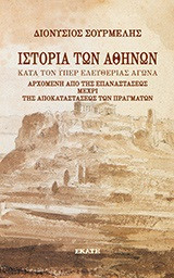 ΙΣΤΟΡΙΑ ΤΩΝ ΑΘΗΝΩΝ ΚΑΤΑ ΤΟΝ ΥΠΕΡ ΕΛΕΥΘΕΡΙΑΣ ΑΓΩΝΑ: ΑΡΧΟΜΕΝΗ ΑΠΟ ΤΗΣ ΕΠΑΝΑΣΤΑΣΕΩΣ ΜΕΧΡΙ ΤΗΣ ΑΠΟΚΑΤΑΣΤΑΣΕΩΣ ΤΩΝ ΠΡΑΓΜΑΤΩΝ