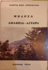 Μολόχα Δολόπια Άγραφα