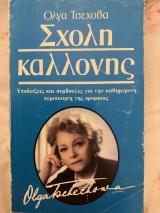 Σχολή καλλονής