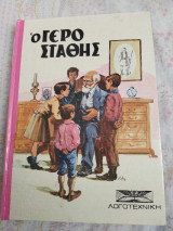 Ο Γεροστάθης