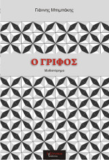 Ο γρίφος: Μυθιστόρημα
