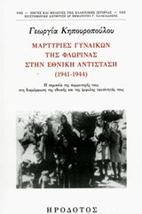 Μαρτυρίες γυναικών της Φλώρινας στην εθνική αντίσταση (1941-1944): Η σημασία της συμμετοχής τους στη διαμόρφωση της εθνικής και της έμφυλης ταυτότητάς τους