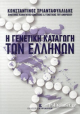 Η ΓΕΝΕΤΙΚΗ ΚΑΤΑΓΩΓΗ ΤΩΝ ΕΛΛΗΝΩΝ