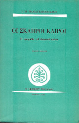 Οι σκληροί καιροί