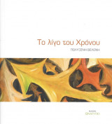 Το Λίγο Του Χρόνου