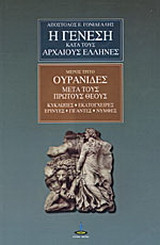 Η γένεση κατά τους αρχαίους Έλληνες
