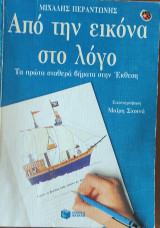 Από την εικόνα στο λόγο. Τα πρώτα σταθερά βήματα στην Έκθεση