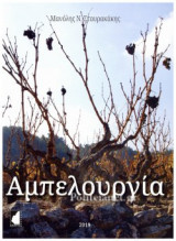 ΑΜΠΕΛΟΥΡΓΙΑ (ΧΑΡΤΟΔΕΤΗ ΕΚΔΟΣΗ)
