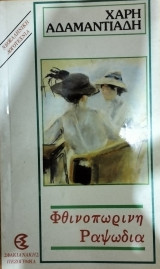 Φθινοπωρινή ραψωδία