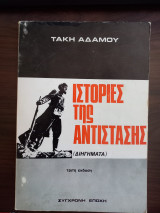 Ιστορίες αντίστασης