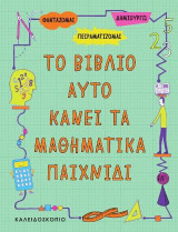ΤΟ ΒΙΒΛΙΟ ΑΥΤΟ KANEI ΤΑ ΜΑΘΗΜΑΤΙΚΑ ΠΑΙΧΝΙΔΙ