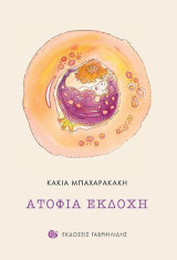 Ατόφια εκδοχή