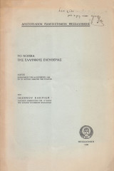Το νόημα της Ελληνικής ελευθερίας