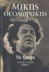 Το Χρέος, τόμος Α