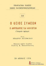 Ο Όσιος Συμεών ο Ανυπόδητος και Μονοχίτων
