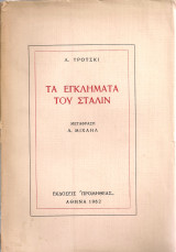 Τα εγκλήματα του Στάλιν
