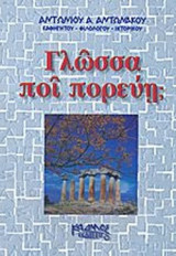 ΓΛΩΣΣΑ ΠΟΙ ΠΟΡΕΥΗ;