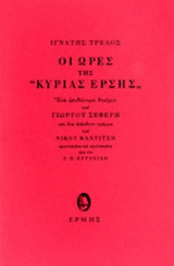 ΤΡΕΛΟΣ ΙΓΝΑΤΗΣ: ΟΙ ΩΡΕΣ ΤΗΣ "ΚΥΡΙΑΣ ΕΡΣΗΣ"
