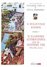 Ο Βυζαντινός κόσμος Τόμος Γ': Η ελληνική αυτοκρατορία και οι γείτονές της 13ος-15ος αιώνας