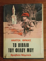ΤΟ ΒΙΒΛΙΟ ΤΟΥ ΦΙΛΟΥ ΜΟΥ