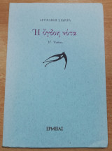 Η όγδοη νότα