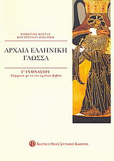 Αρχαία ελληνική γλώσσα Γ΄ γυμνασίου: Σύμφωνα με το νέο σχολικό βιβλίο