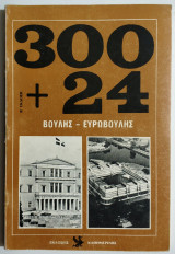 Οι 300 + 24 της Βουλής - Ευρωβουλής - 1982.