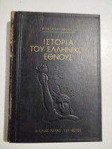 Ιστορία του Ελληνικού Έθνους τόμος έβδομος