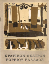 Περιμένοντας τον Γκοντό