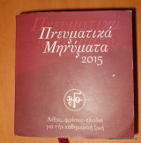 Πνευματικά Μηνύματα 2015 - Λέξεις Φράσεις κλειδιά για την καθημερινη ζωη