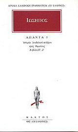 Άπαντα 5