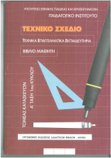 Τεχνικό σχέδιο τεε