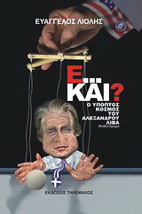 Ε… και;: Ο ύποπτος κόσμος του Αλέξανδρου Λίβα