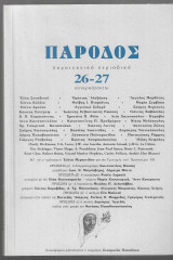 Πάροδος 26/27 (Διπλό τεύχος)