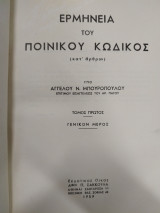 Ερμηνεία του Ποινικού Κώδικος