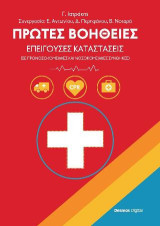 ΠΡΩΤΕΣ ΒΟΗΘΕΙΕΣ: ΕΠΕΙΓΟΥΣΕΣ ΚΑΤΑΣΤΑΣΕΙΣ