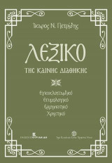 Λεξικό της Καινής Διαθήκης: Εγκυκλοπαιδικό, Ετυμολογικό, Ερμηνευτικό, Χρηστικό