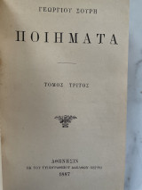 Ποιήματα Γεωργίου Σουρή