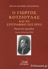 Ο ΓΙΩΡΓΟΣ ΚΟΤΖΙΟΥΛΑΣ ΚΑΙ ΤΟ ΣΥΓΓΡΑΦΙΚΟ ΤΟΥ ΕΡΓΟ: Πρακτικά ημερίδας, Χανιά, 16 Ιουλίου 2018