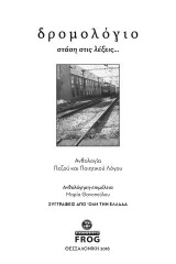 δρομολόγιο: στάση στις λέξεις