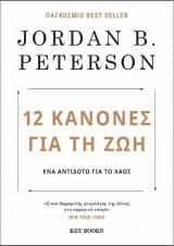 12 Kανόνες για τη ζωή