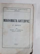 Μαθηματα αλγεβρας ,Α'μερος [β. σαββαϊδης ,1963] Β. Σαββαϊδης