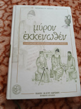 Μυρον εκκενωθεν